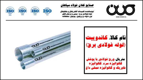 لوله فولادی برق کاندوییت